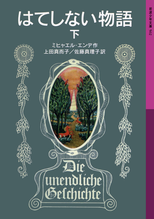 はてしない物語　（下）